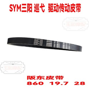 适用SYM三阳CRUISYM巡弋180/150 XS175T-2 ST175阪东驱动传动皮带