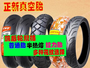 适用凯越321RR 前后轮胎春风450SR 450NK正新半热熔真空胎 钢丝胎