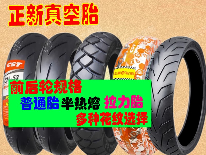 适用赛科龙 R23S RE250 RC401 前后胎 飞鹰RM35正新 半热熔真空胎