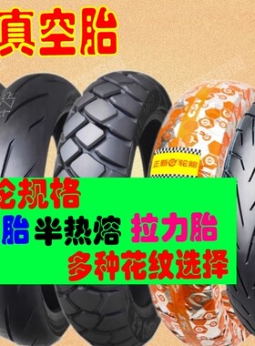 适用赛科龙 R23S RE250 RC401 前后胎 飞鹰RM35正新 半热熔真空胎