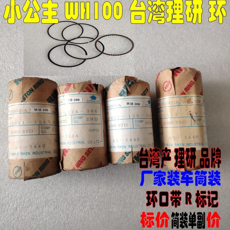 适用本田WH100T-A-H-G小公主优悦/喜悦100活塞环台湾理研活塞环