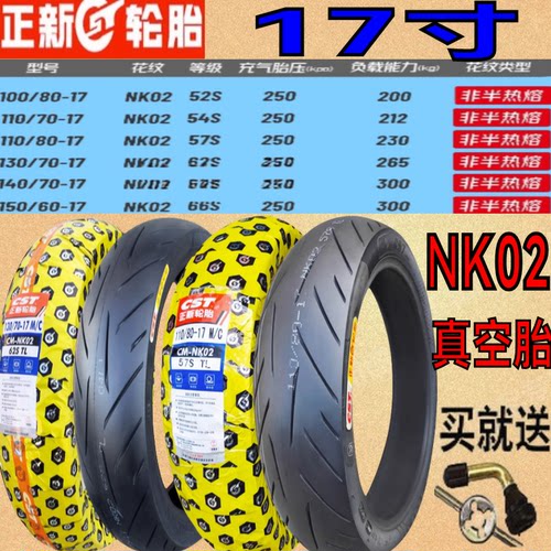 NK02花100/110/130/140/150/60/70/80-17 非半热熔正新前后真空胎
