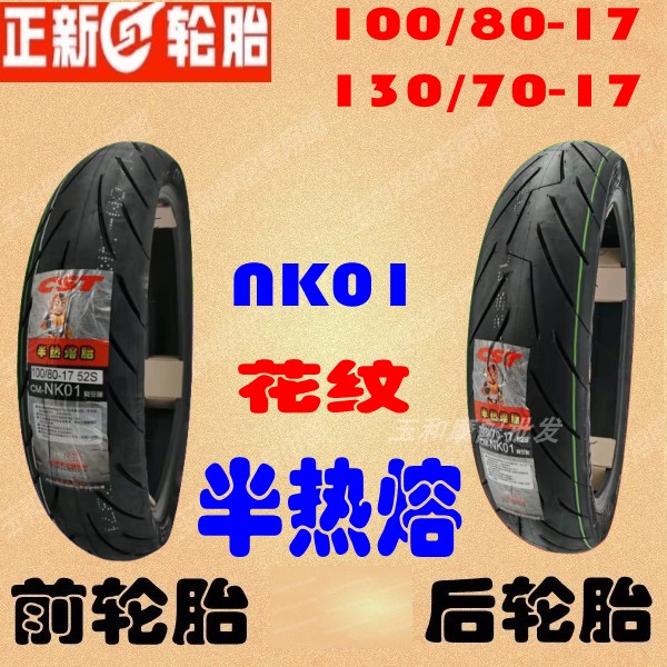 适用雅马哈飞致250 YS250 前 后轮胎 正新真空胎 半热熔钢丝胎