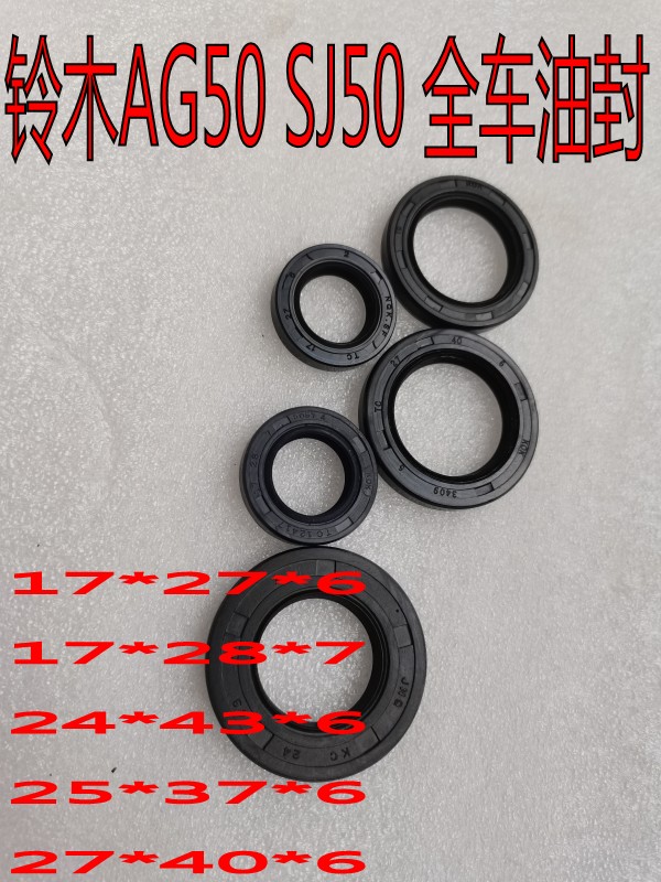适用铃木AG50 SJ50 AG100 V100踏板车曲轴油封 全车油封 尾牙油封