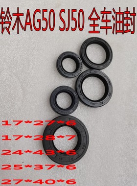 适用铃木AG50 SJ50 AG100 V100踏板车曲轴油封 全车油封 尾牙油封