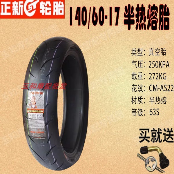 适用贝纳利小黄龙 TNT25前后轮胎 春风NK250SR 正新 半热熔钢丝胎