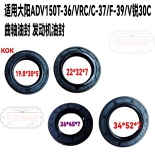 曲轴 VRC V锐30C 适用大阳ADV150T 油封 VRS125T