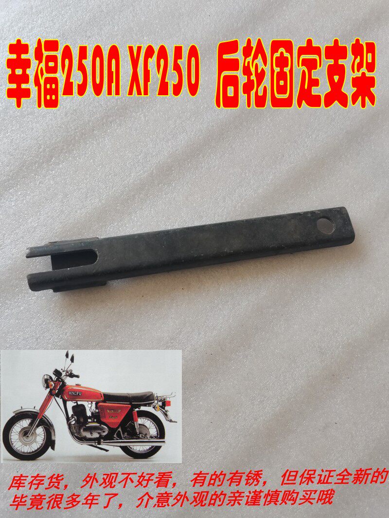 适用二冲程XF250A型 幸福250C摩托车后轮固定支架 一字铁