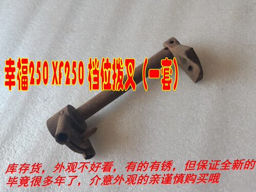适用二冲程XF250A型 幸福250C摩托车拨叉头 拨叉杆