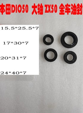 适用于两冲程两冲程配件DIO50 34 35期 ZX50曲轴 全车油封密封圈