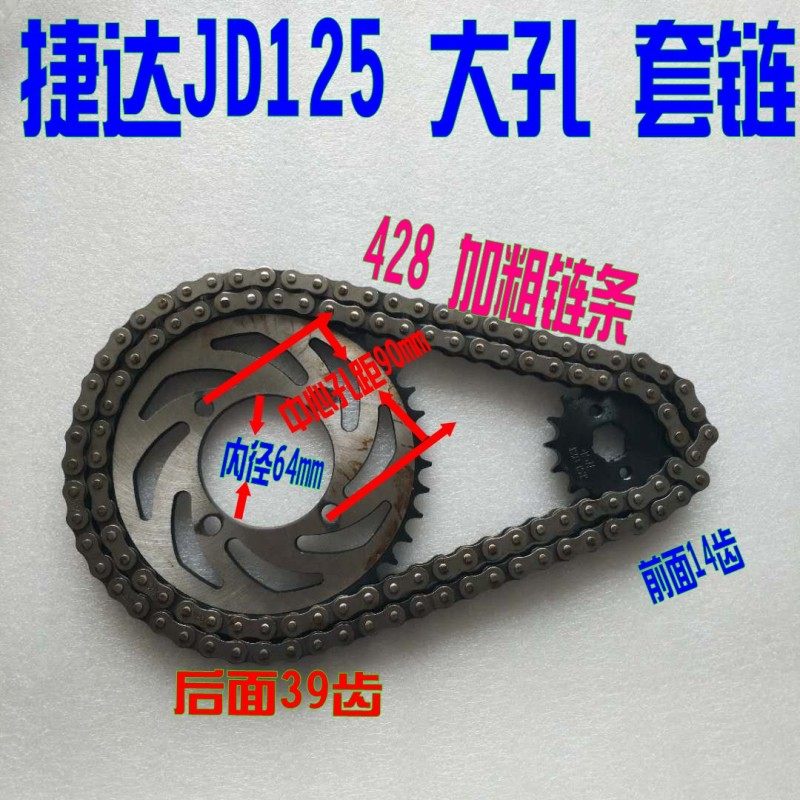 摩托车套链 链轮 JD125 捷达125 大小链轮牙盘链条套链428H-116L