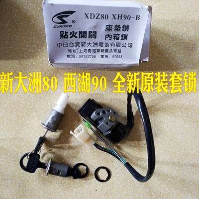摩托车配件 适用于XH90-B 新大洲80 XDZ80 套锁电门锁 套锁边盖