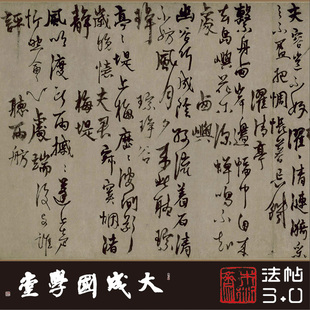 元杨维桢城南唱和诗帖 真正1:1超清复原行书字帖书法挂画临摹绢卷