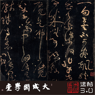 黄庭坚郁孤台法帖草书遗珍 真正1:1超清复制草书法字帖收藏临摹绢