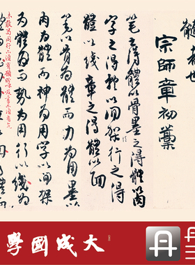 行书书法字帖木衍斋白蕉论书绢卷