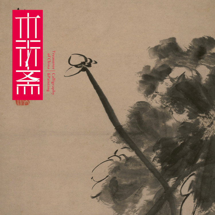 八大山人荷石水鸟图轴 1:1手工绫装裱写意花鸟中国画挂画无装裱绢