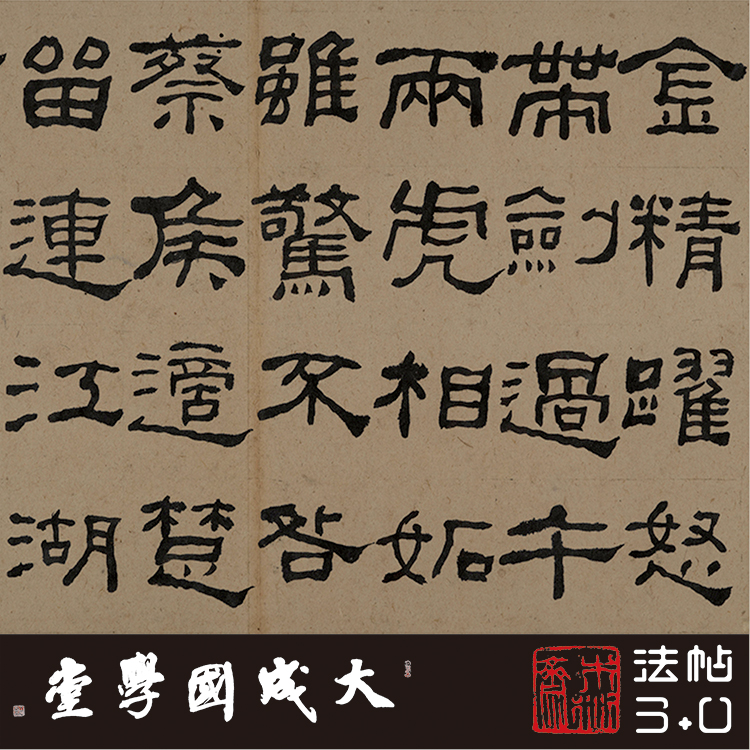 木衍斋何绍基隶书字帖书法临摹绢