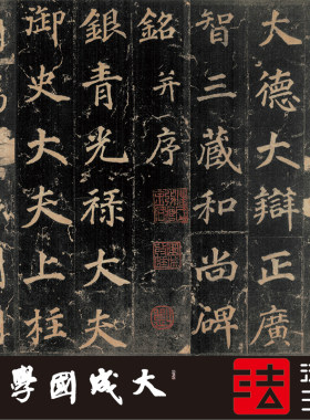 木衍斋字帖不空和尚徐浩书法楷书