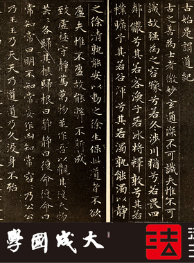 赵孟頫安素轩精刻老子道德经书法