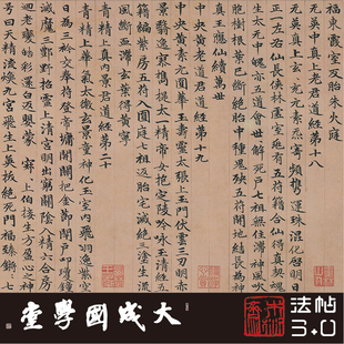 赵孟頫高上大洞玉经 真正1:1超清复制簪花小楷书字帖书法挂画绢卷