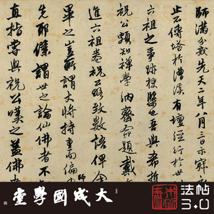 唐寅达摩至慧能六代祖师传卷 真正1:1超清复制行书字帖书法临摹绢