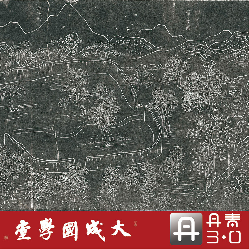 王维辋川图卷明拓 真正1:1超清复制中国山水古画装饰画临摹绢2021