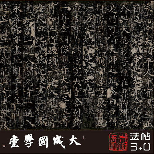 木衍斋楷书字帖龙藏寺大悲宝阁序