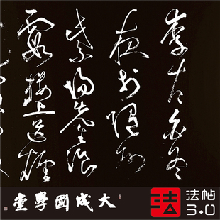 张旭李青莲序大槟堂法帖本 真正1:1超清复制狂草书字帖书法临摹绢