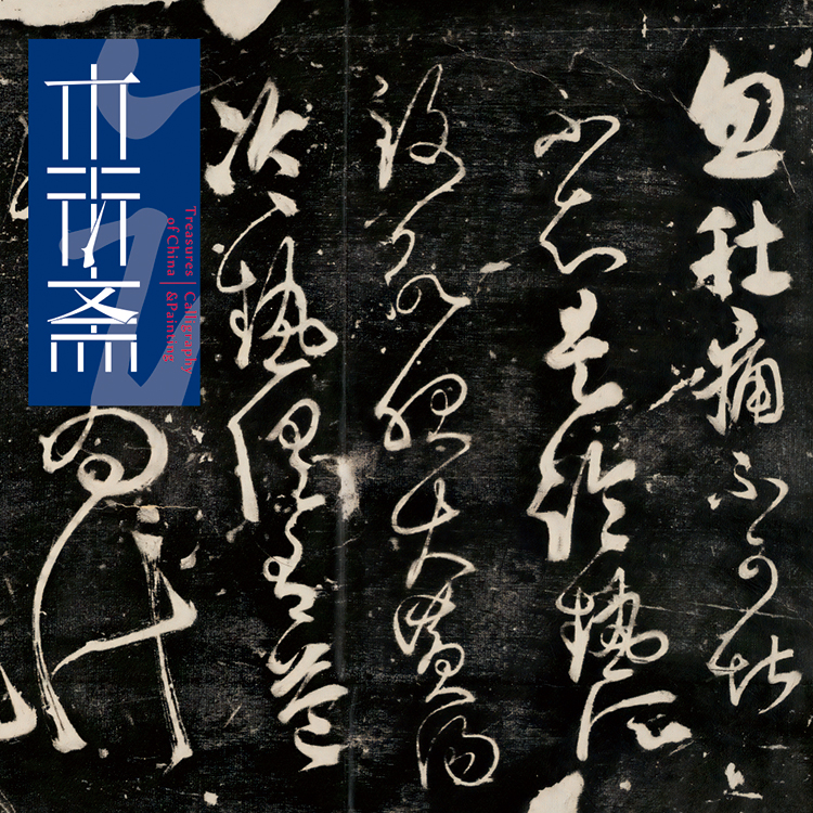张旭肚痛帖旧拓 真正1:1超清复制草书狂草字帖书法手工绫装裱立轴