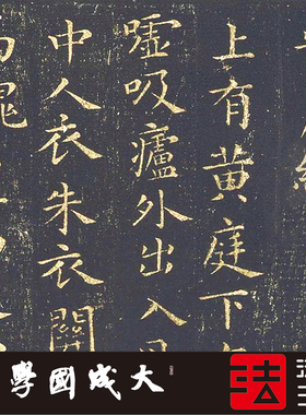 王羲之黄庭经真正复制小楷书字帖