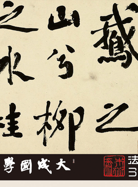 清刘墉鹅之山兮八十精品卷 真正1:1超清复制行楷书字帖书法挂画绢