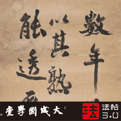 清翁数年前见行书真正专业复制