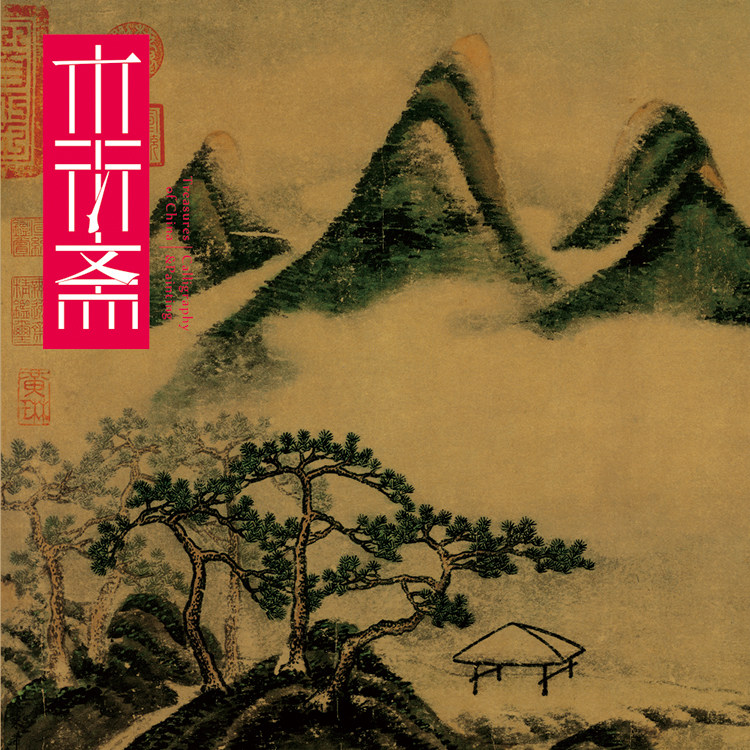 宋米芾春山瑞松图 1:1复原手工绫装裱山水中国画挂画收藏临摹绢轴