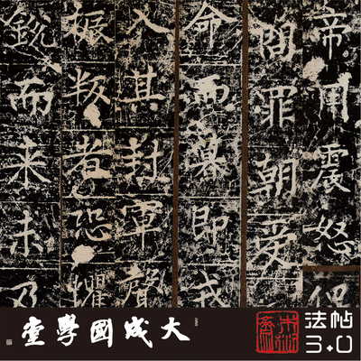 李光颜神道碑书法字帖木衍斋楷书