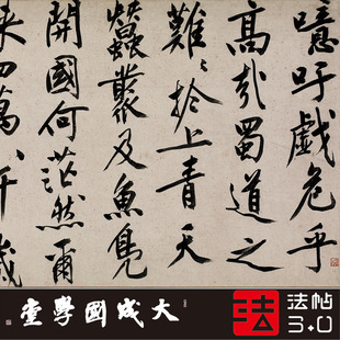 文徵明蜀道难 真正1:1超清专业复制行书字帖书法经典挂画装饰画绢