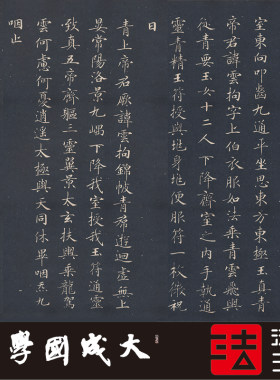 钟绍京灵飞经渤海本启功书法字帖