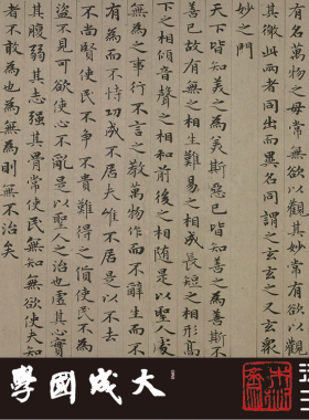 赵孟頫小楷字帖道德经书法木衍斋