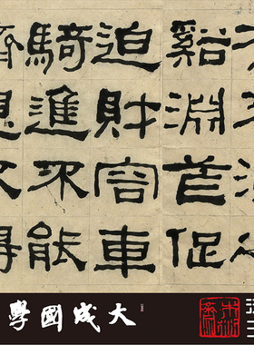 木衍斋何绍基隶书字帖书法西狭颂