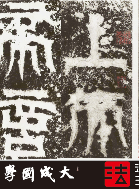 天发神谶书法字帖木衍斋篆书隶书