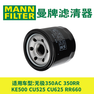 曼牌机油滤芯适用无极350AC/RR 500 CU525 CU625 RR660机油滤清器