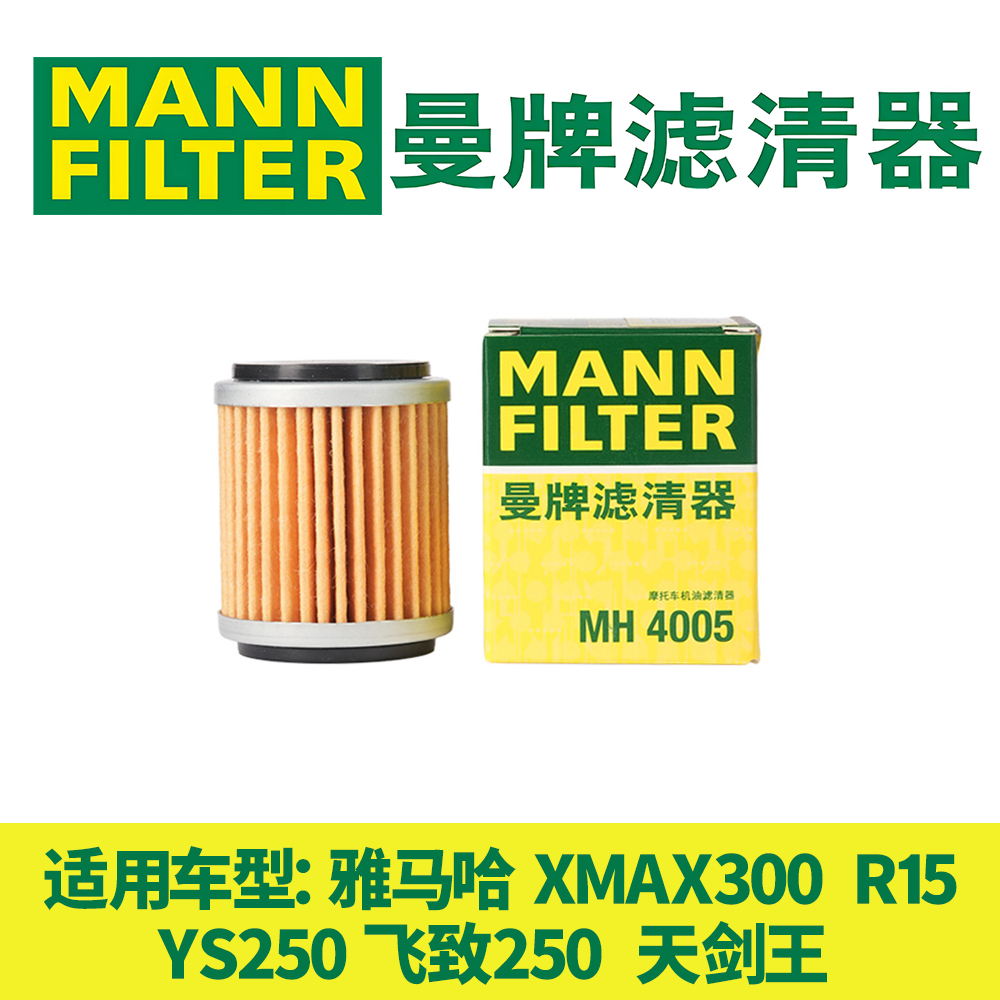 曼牌机油滤芯适用雅马哈XMAX300 R15飞致YS250 天剑王 WR450机滤
