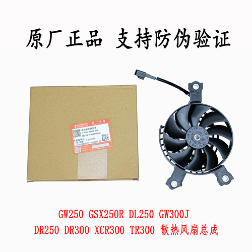 散热风扇铃木GWDLGSX250R原厂