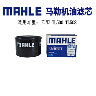 马勒摩托车机油滤芯适用三阳TL500 TL508机滤 机油滤清器 原装