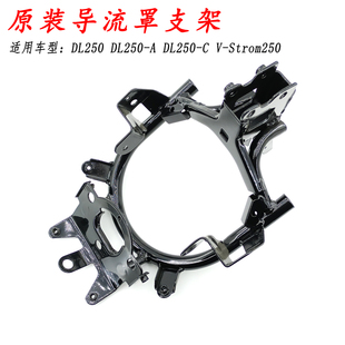 适用铃木DL250大灯支架DL250-A导流罩支架  前照灯支架 原装正品