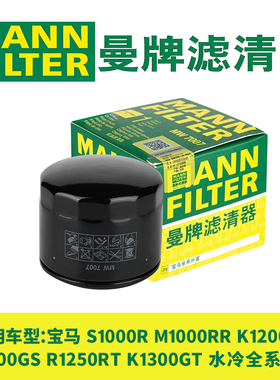 曼牌机油滤芯适用宝马S1000RR  R1200GS K1300GT R1250RT机滤正品