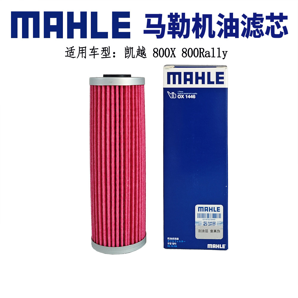 凯越800X马勒机油滤芯