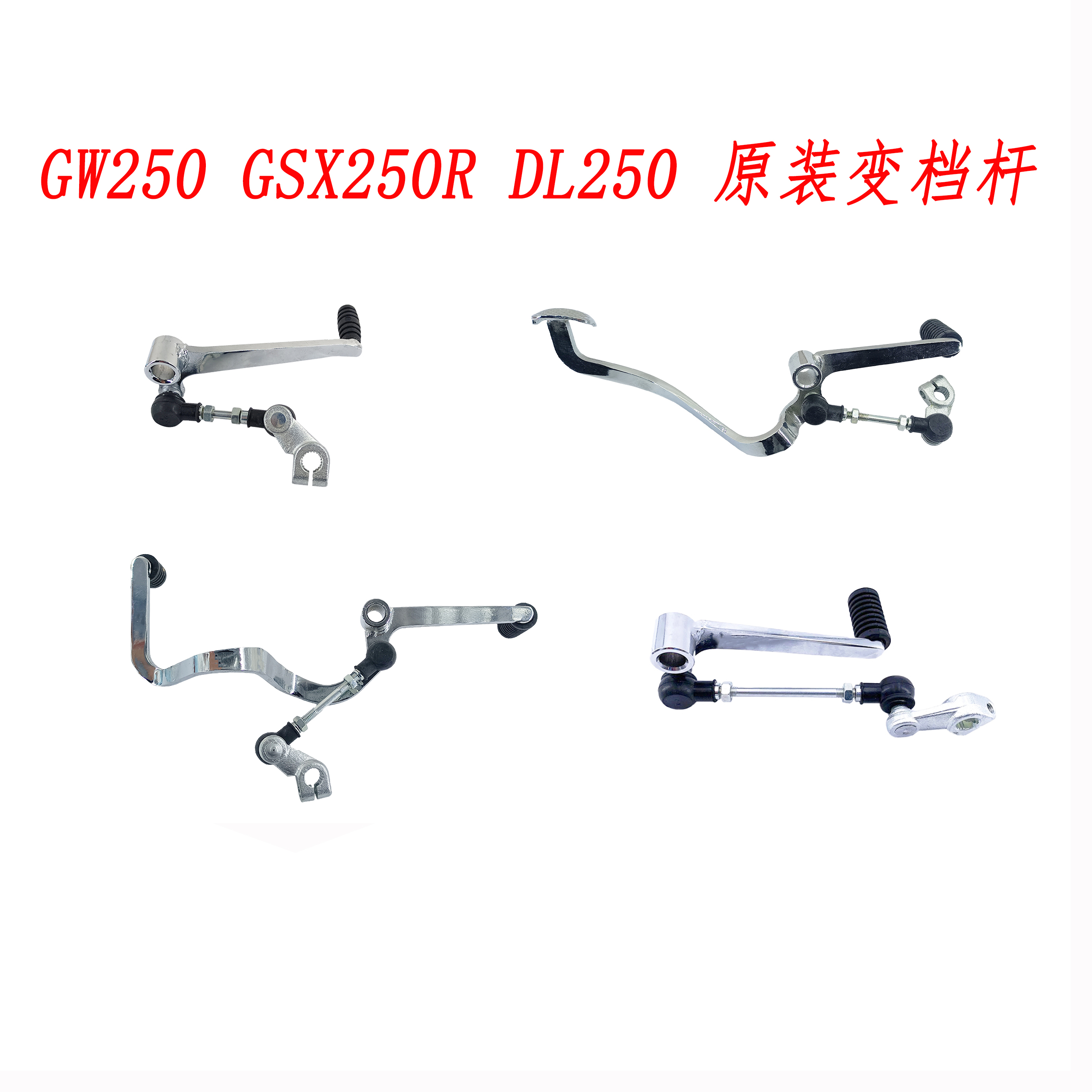 gw250前后踩变档杆GSX250RDL250