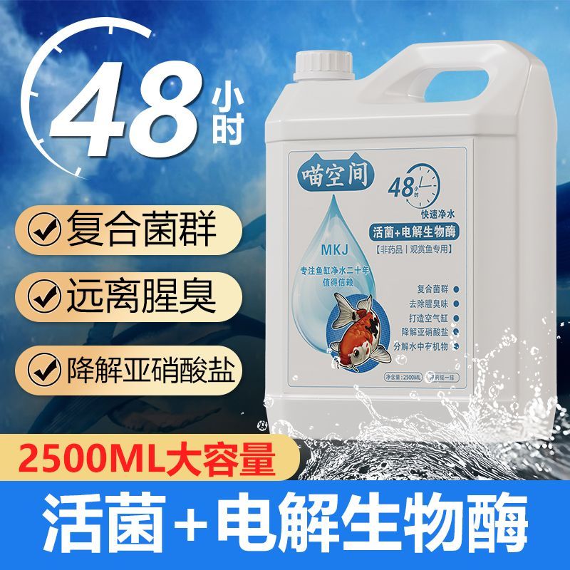 鱼缸净水剂活菌电解生物酶分解鱼便降解氨氮亚硝酸盐空气缸净水