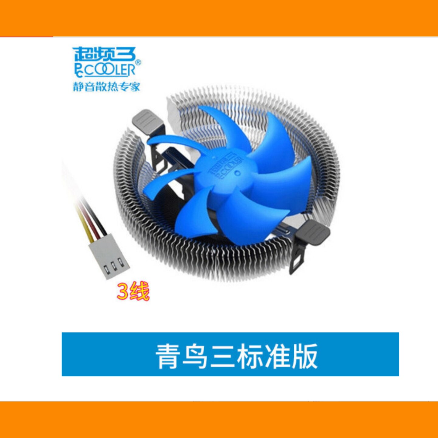 超频三通用风扇CPU散热器