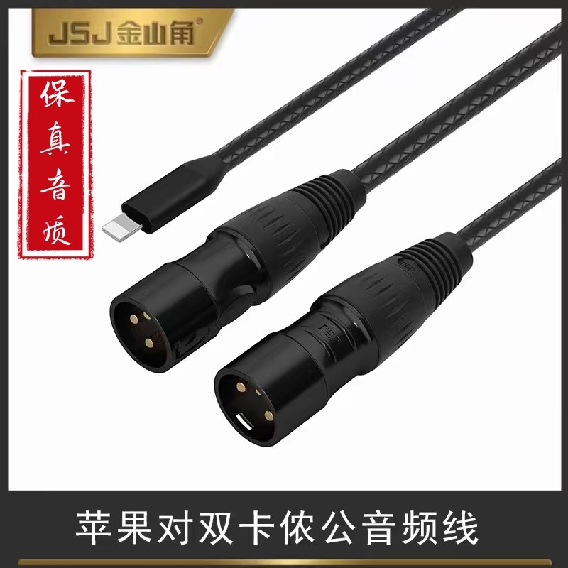 JSJ 话筒线Lightning转双卡侬公卡农一分二卡农线手机调音连接线
